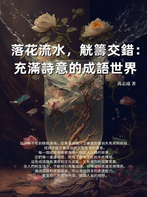 cover image of 落花流水，觥籌交錯